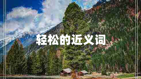 輕松的近義詞 輕松的近義詞