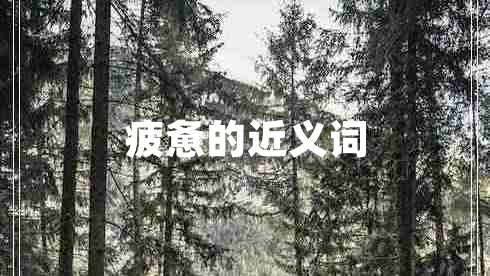 疲憊的近義詞 疲憊的近義詞