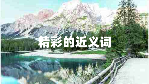 精彩的近義詞 精彩的近義詞