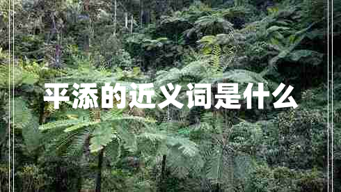 平添的近義詞是什么