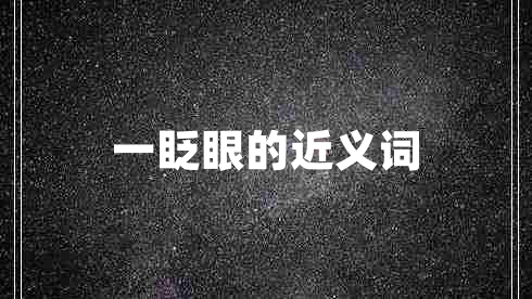 一眨眼的近義詞