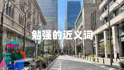 勉強(qiáng)的近義詞