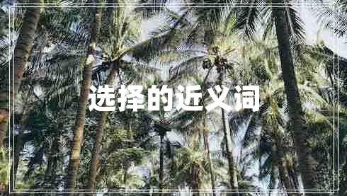 選擇的近義詞