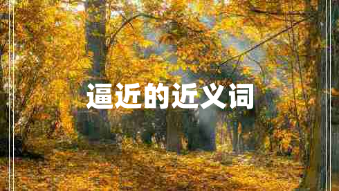 逼近的近義詞 逼近的近義詞