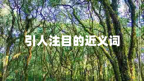 引人注目的近義詞 引人注目的近義詞