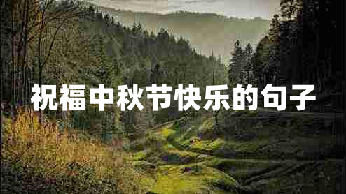 祝福中秋節(jié)快樂(lè)的句子 祝福中秋節(jié)快樂(lè)的句子