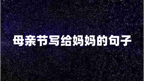 母親節(jié)寫給媽媽的句子