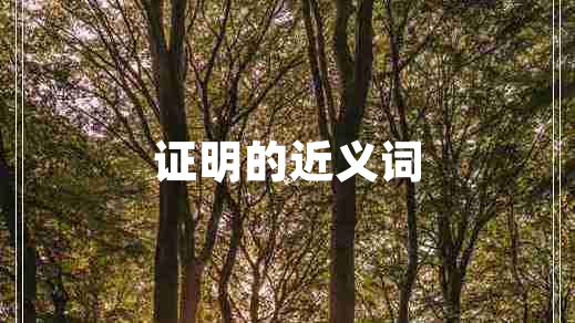 證明的近義詞 證明的近義詞