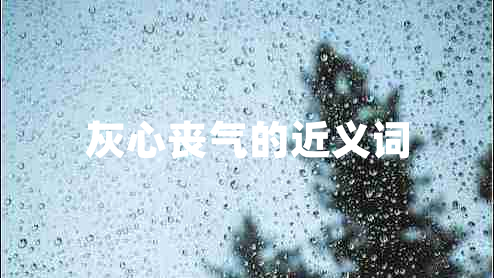 灰心喪氣的近義詞 灰心喪氣的近義詞