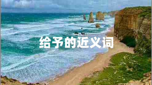 給予的近義詞 給予的近義詞