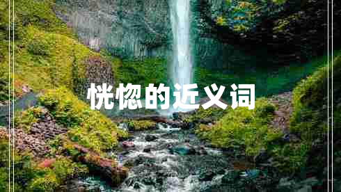 恍惚的近義詞 恍惚的近義詞