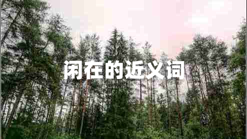 閑在的近義詞 閑在的近義詞