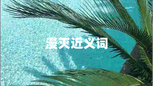 漫滅近義詞