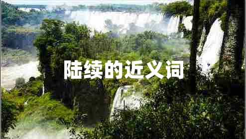 陸續(xù)的近義詞