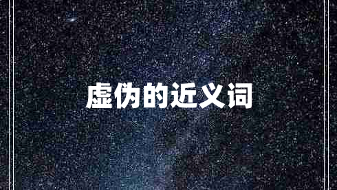 虛偽的近義詞 虛偽的近義詞