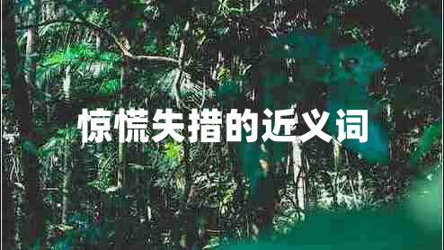 驚慌失措的近義詞