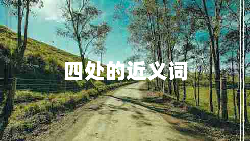 四處的近義詞 四處的近義詞