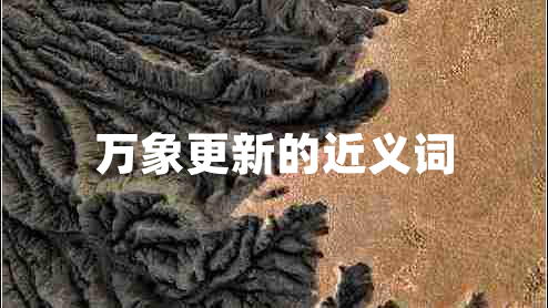 萬象更新的近義詞