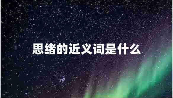 思緒的近義詞是什么