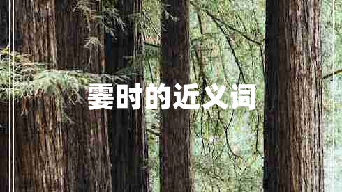 霎時(shí)的近義詞