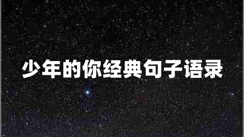少年的你經(jīng)典句子語錄