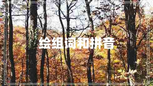 繪組詞和拼音