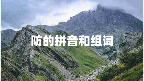 防的拼音和組詞