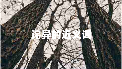 詫異的近義詞 詫異的近義詞