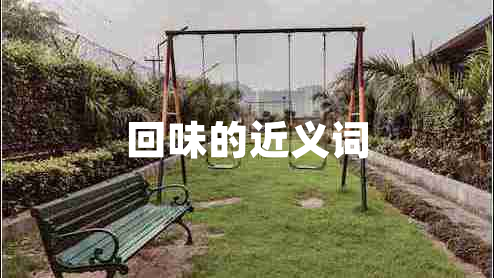 回味的近義詞