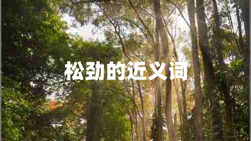 松勁的近義詞