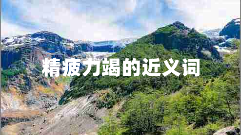 精疲力竭的近義詞 精疲力竭的近義詞