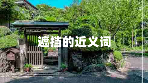 遮擋的近義詞 遮擋的近義詞