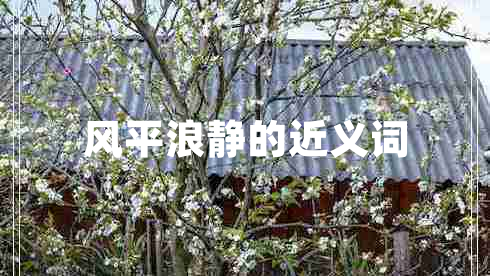 風平浪靜的近義詞 風平浪靜的近義詞