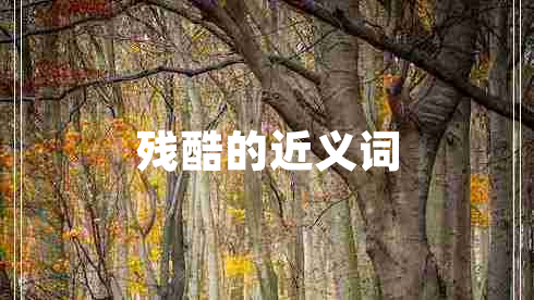 殘酷的近義詞 殘酷的近義詞