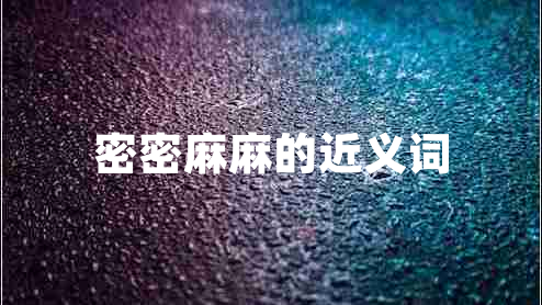 密密麻麻的近義詞