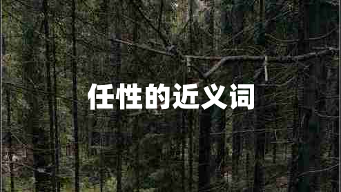 任性的近義詞 任性的近義詞