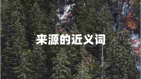 來(lái)源的近義詞