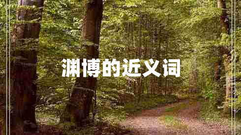 淵博的近義詞 淵博的近義詞