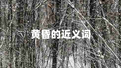 黃昏的近義詞 黃昏的近義詞