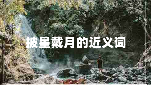 披星戴月的近義詞