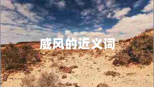 威風(fēng)的近義詞 威風(fēng)的近義詞