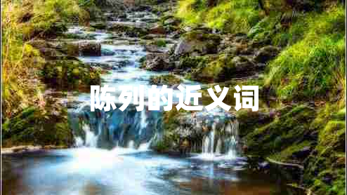 陳列的近義詞 陳列的近義詞