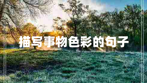 描寫(xiě)事物色彩的句子