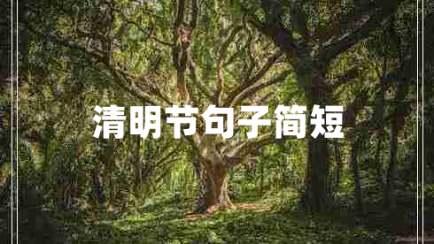 清明節(jié)句子簡(jiǎn)短 清明節(jié)句子簡(jiǎn)短