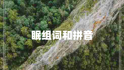 眠組詞和拼音 眠組詞和拼音