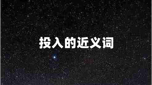 投入的近義詞 投入的近義詞
