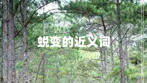 蛻變的近義詞 蛻變的近義詞