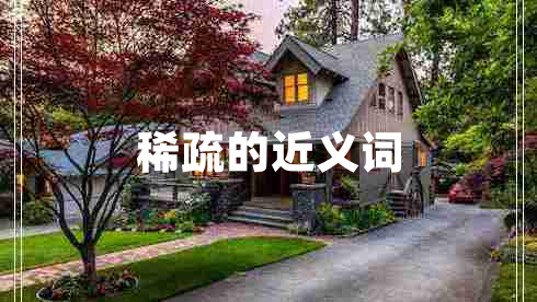 稀疏的近義詞 稀疏的近義詞