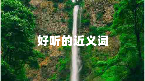 好聽的近義詞