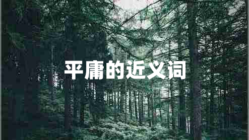平庸的近義詞